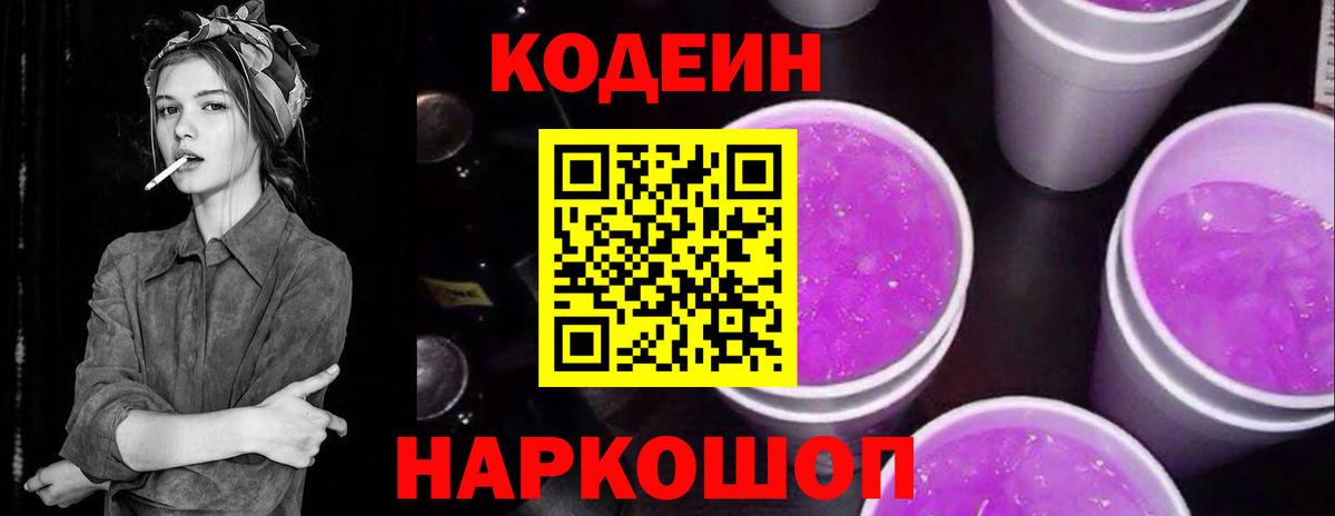 Codein Purple Drank  Вход с VPN  Кодеин напиток Lean (лин)  Шали 